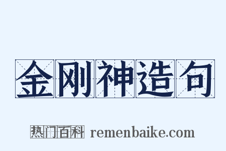 金刚神造句是什么意思的图片